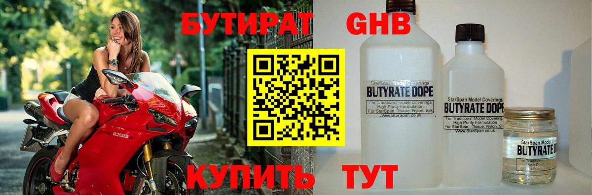 Бутират бутандиол Сочи