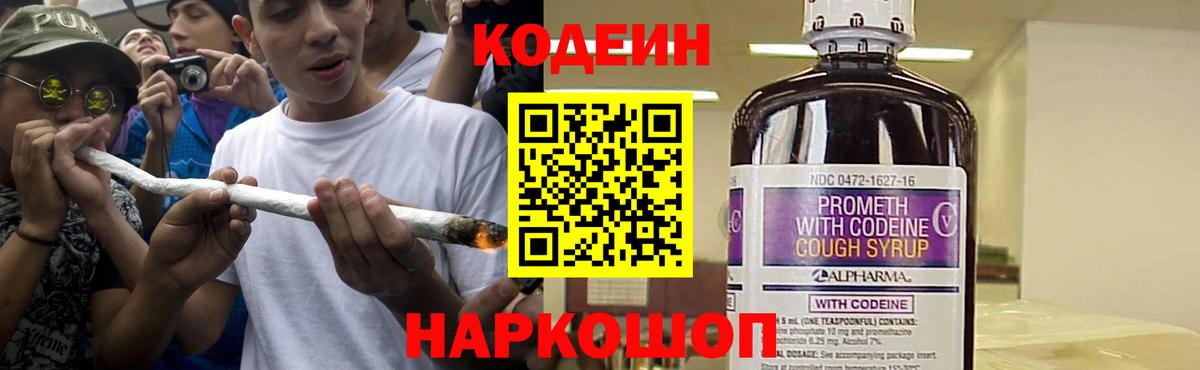 Codein напиток Lean (лин) Сочи